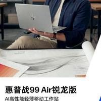 惠普战99 Air 2026酷睿锐龙版对比：AI算力差一倍，差价2000怎么选
