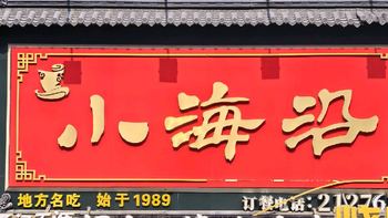 吃遍全国低价饭！篇2️⃣：烟台·小海沿海鲜 八菜一汤只花费29.9元 