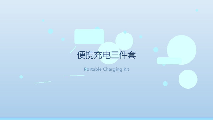 充电器