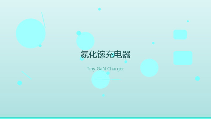充电器