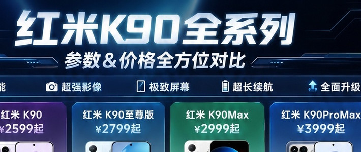 一图看懂❗红米 K90四款手机特点