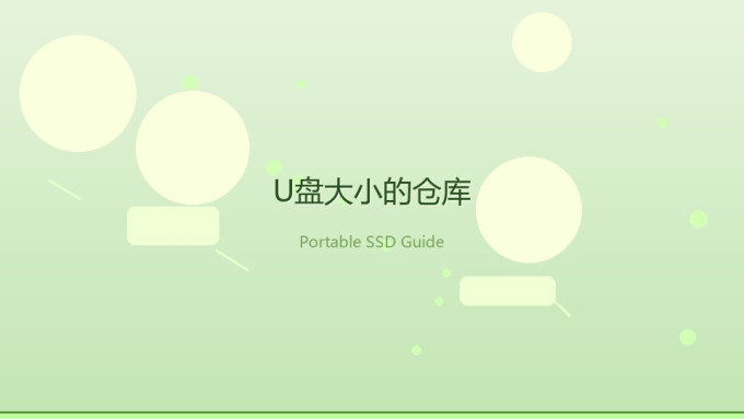 移动硬盘