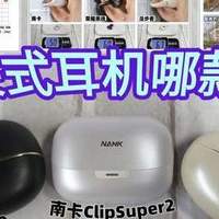 耳夹式耳机哪款好？三个维度真实解析，三款热门耳夹耳机测评甄选