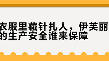 花千元大衣穿一天袖口就开洞，伊芙丽被投诉超15条官方抽检也不合格