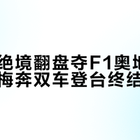 拉塞尔绝境翻盘夺F1奥地利站冠军,梅奔双车登台终结冠军荒