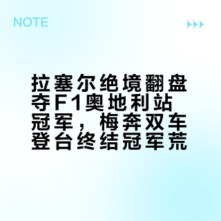 拉塞尔绝境翻盘夺F1奥地利站冠军，梅奔双车登台终结冠军荒