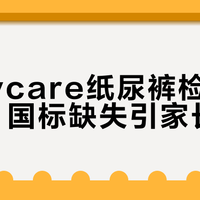 Babycare纸尿裤检出甲酰胺，国标缺失引家长担忧