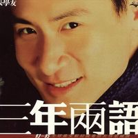 64岁红馆收官！324场一字马震撼全场，张学友四十年证明：艺术生命力不取决于生理年龄