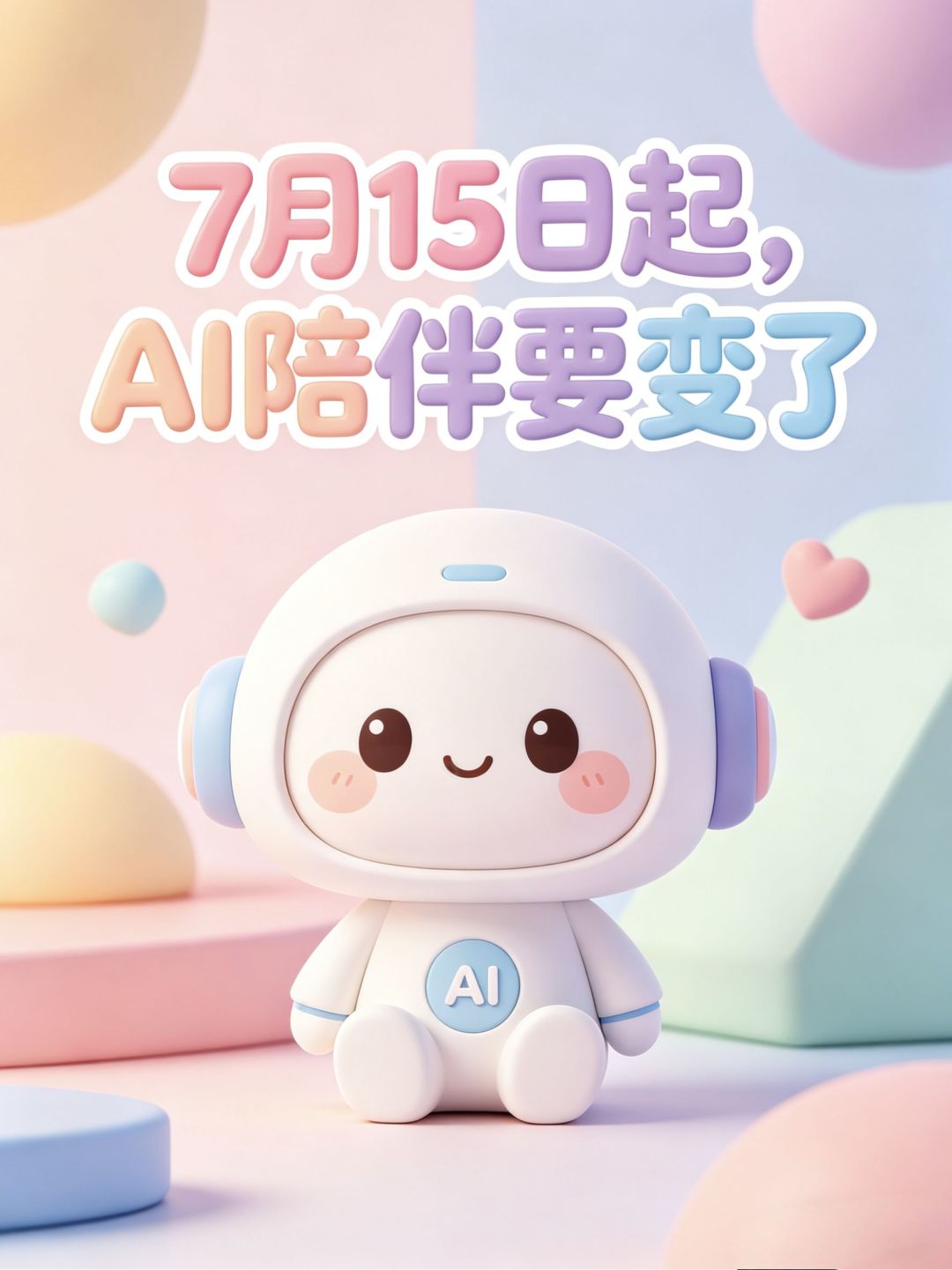 AI陪伴“野蛮生长”终结,新规下智能体告别“陪聊”转向“干活”