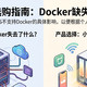 小米NAS没有Docker，到底失去了什么？