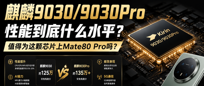 麒麟9030深度解析：硬件稳步迭代，体验却跨了代