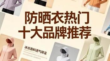 2026年防晒衣十大品牌推荐，解答防晒衣男款防紫外线好物有哪些？