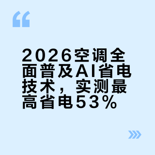 2026空调全面普及AI省电技术，实测最高省电53%