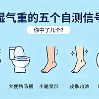 睡够了还累、脸油、大便粘马桶？三分钟自测湿气，三招轻松祛湿！