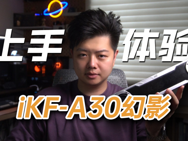 性价比只是它一个特点，iKF-A30幻影上手体验