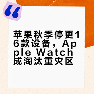 苹果秋季停更16款设备，Apple Watch成淘汰重灾区