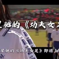 3.8亿砸进去，周星驰《功夫女足》7月可能白等？业内说实话了