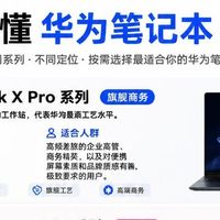 华为笔记本全系列拆解｜学生白领闭眼对照选购指南