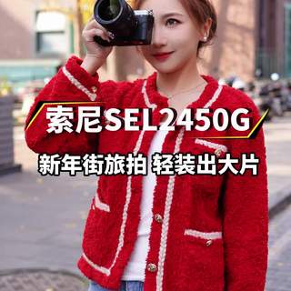 索尼最轻恒定F2.8!440克挂机无负担,日常创作好选择