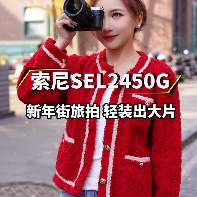 索尼最轻恒定F2.8！440克挂机无负担，日常创作好选择