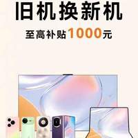 华为7月以旧换新补贴上线!手机电脑最高减1000,多款机型不符合