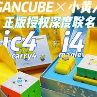小黄人魔方价格差3倍!GAN入门到旗舰哪款值得买?