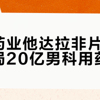 以岭药业他达拉非片获批，入局20亿男科用药市场