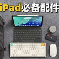 iPad配件选购指南：精准匹配需求，避免花冤枉钱