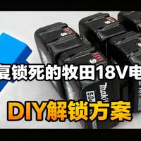 牧田工具突然停机、充不进电、有异响？多数不是坏了，这些方法能自救