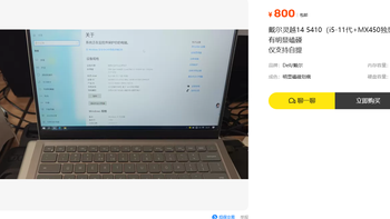 800块！戴尔灵越14 5410 MX450，11代i5+独显+14寸轻薄本这波不亏