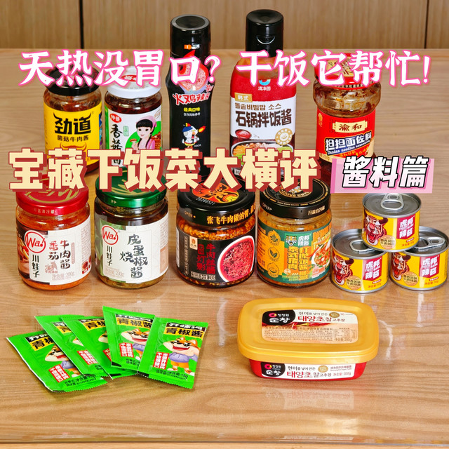 【评论有奖】天热没胃口？干饭它帮忙—宝藏下饭菜横评【酱料篇】