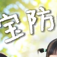 硕士妈深度科普｜90%家长都做错的宝宝防晒，分龄保姆级指南