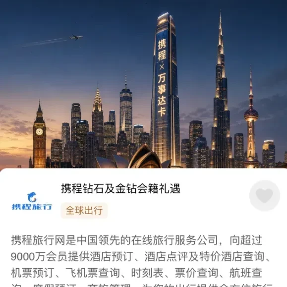 信用卡福利，免费匹配携程钻石、金钻会籍
