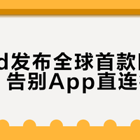 Rokid发布全球首款眼镜AIOS，告别App直连微信