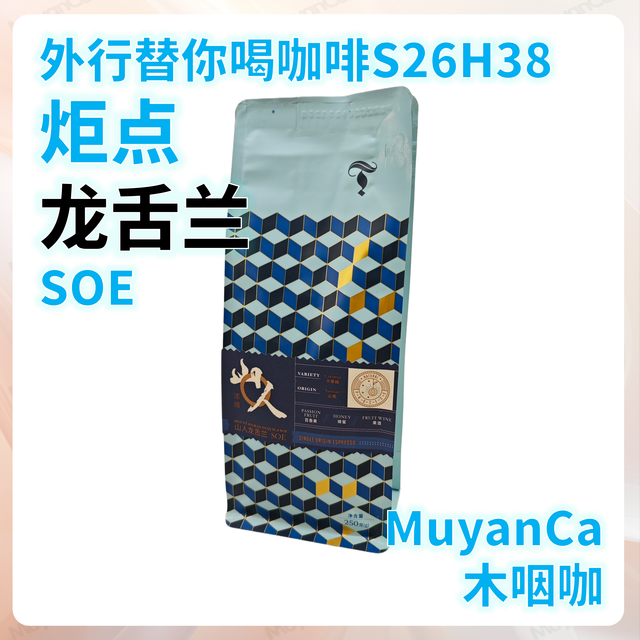 外行替你喝咖啡S26H38 炬点咖啡 龙舌兰 SOE 意式咖啡豆