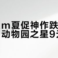 Steam夏促神作跌至4.8元，动物园之星9元