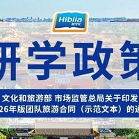 研学游机构查资质防坑指南

文旅部通报14起无证经营典型案例，2026版合同示范文本已全国推行！

收藏！暑期研学游防骗必读：查资质+签合同+留证据

暴涨67%！家长必知的研学游避坑指南

199元长线游全是坑？文旅部重拳整治无证研学，这三招教你避雷