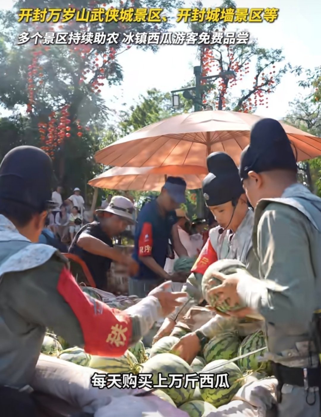 因一条建议，清明上河园采购西瓜助农，免费送瓜被赞格局大