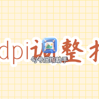 图片300dpi怎么调?PS、Word、在线工具和手机方法