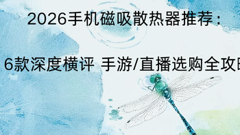 2026手机磁吸散热器推荐：6款深度横评 手游/直播选购全攻略