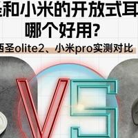 小米开放式耳机pro怎么样? 西圣olite2、小米pro两款热门耳机对比