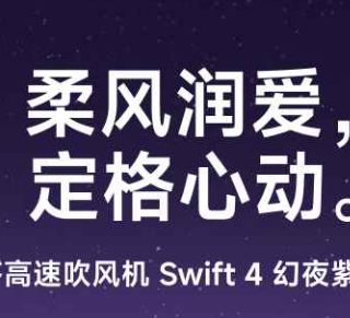 2026年七夕礼荐｜徕芬Swift4吹风机，温柔伴朝夕