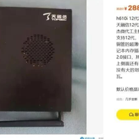 288元捡12代迷你主机？天融信H610准系统闲鱼疯抢，这价格挑什么
