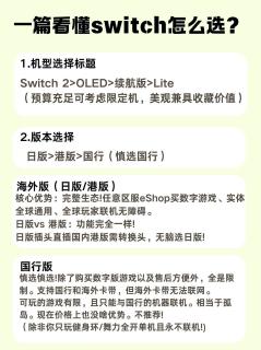 新手Switch完整选购指南，避坑干货一次性整理齐全