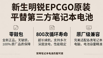 新生明锐第三方笔记本电池原装平替