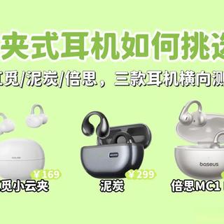 300块耳夹耳机买前必看：实测漏音翻车还是真香？