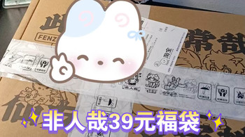 39元《非人哉》福袋盲盒卖疯了！双IP联动+隐藏亲签，月销3万单的秘密
