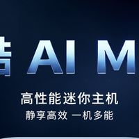 数据处理用主机选哪款：来酷 AI MINI用Ultra平台撑起高效桌面