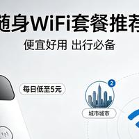 随身wifi流量套餐怎么选更划算? 2026月包、年包费用对比全攻略