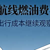 国内航线燃油费再降?